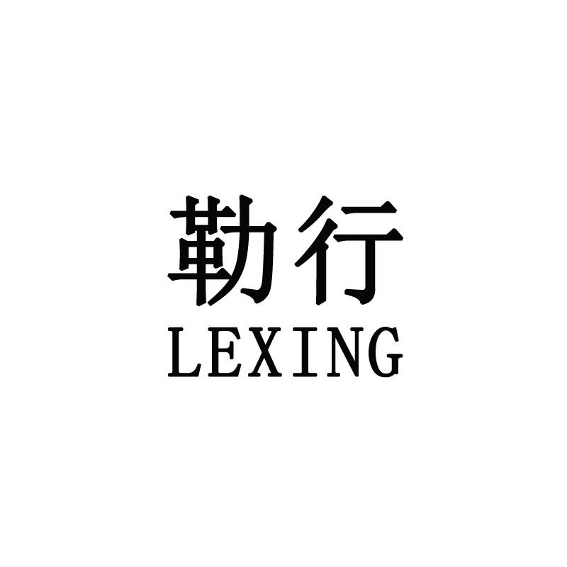 勒行