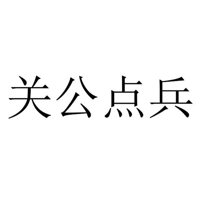 关公点兵