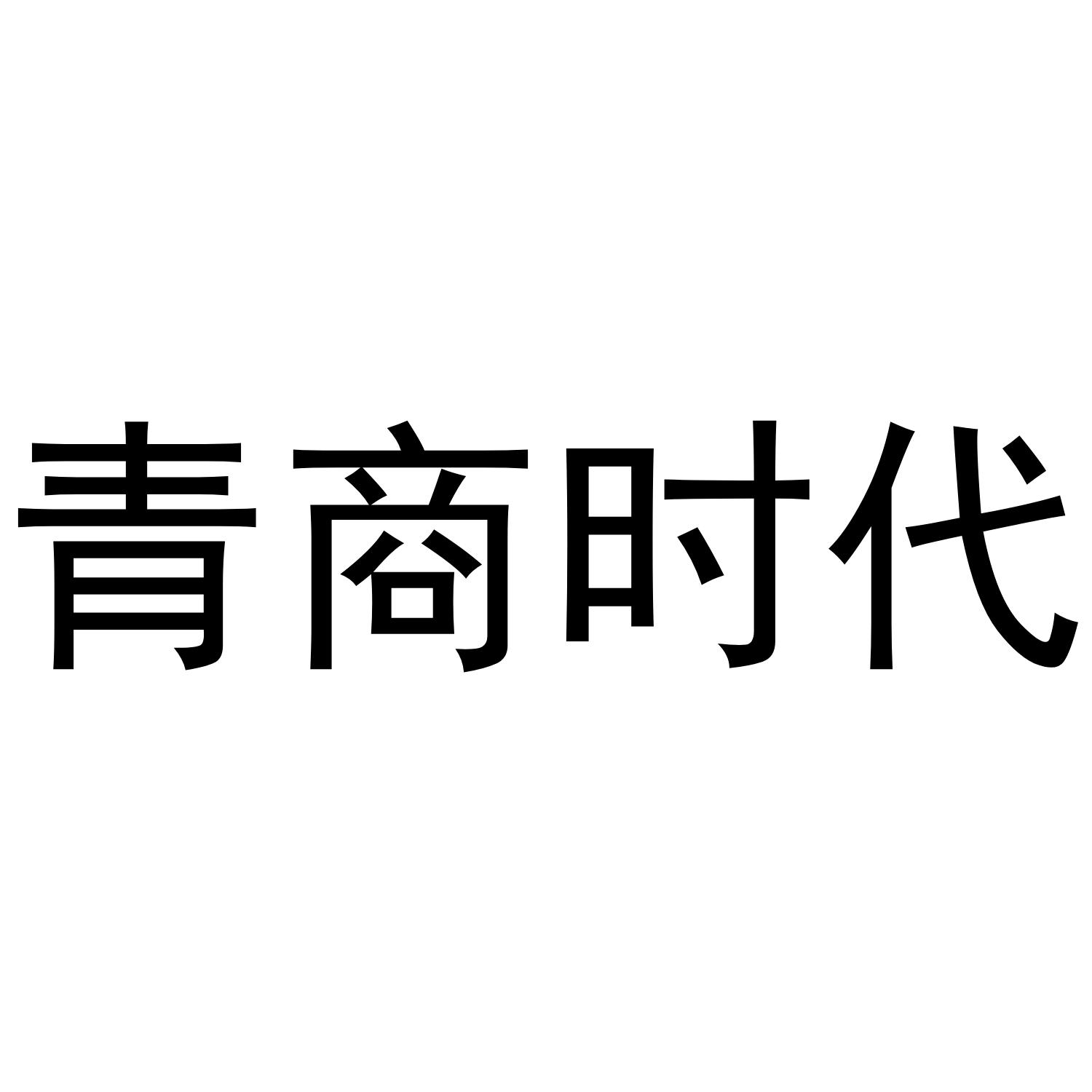 青商时代