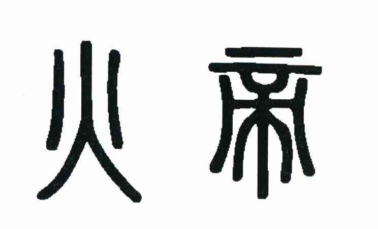 火帝