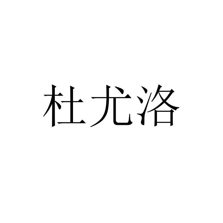 杜尤洛