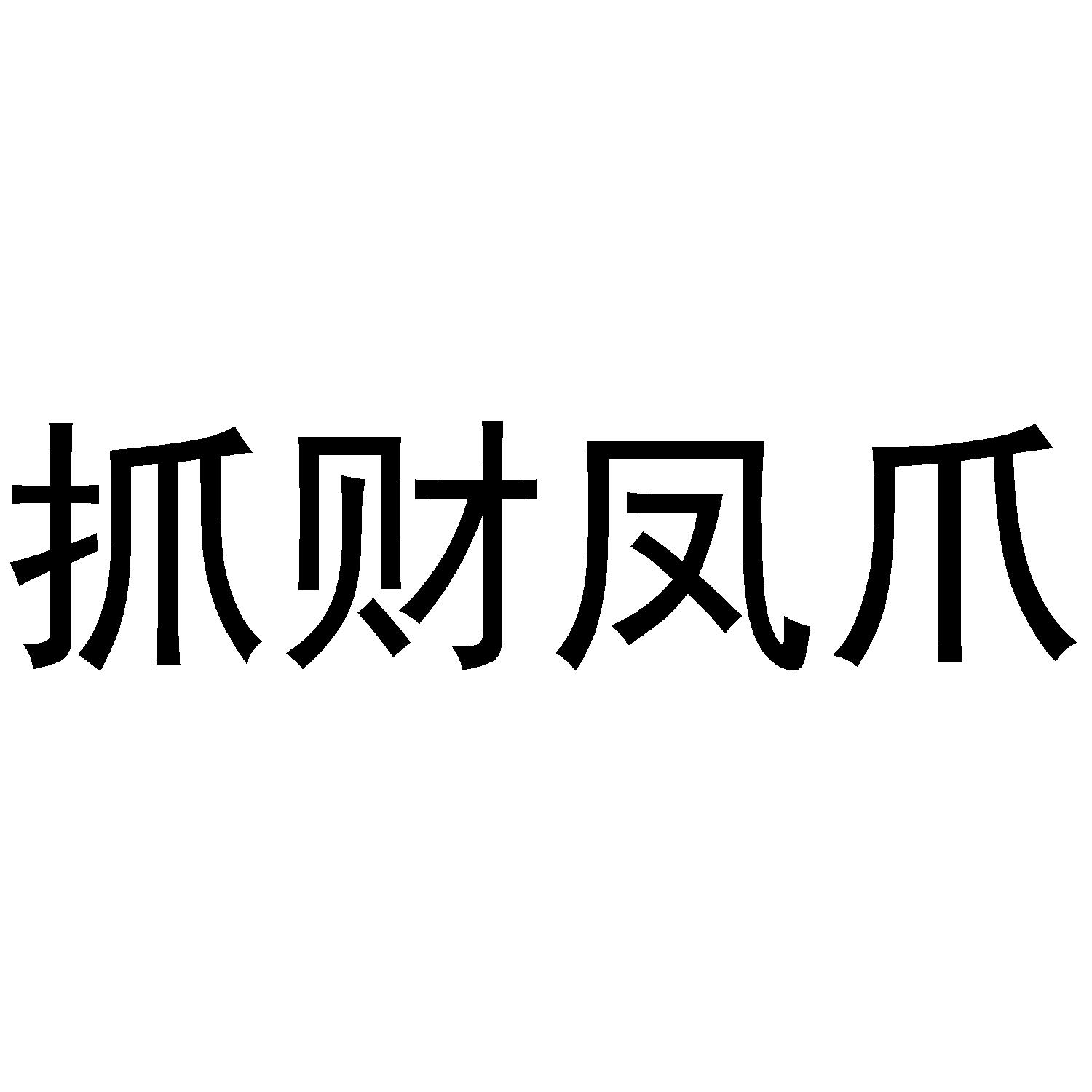 抓财凤爪
