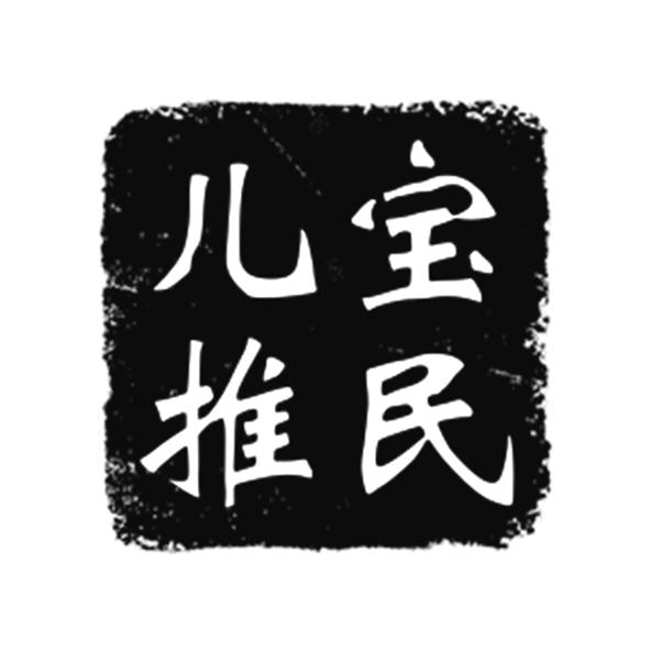宝民儿推
