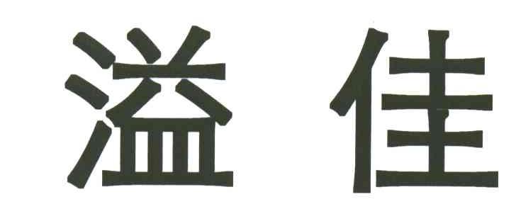 溢佳