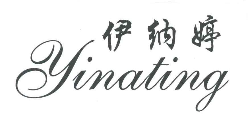 伊纳婷
