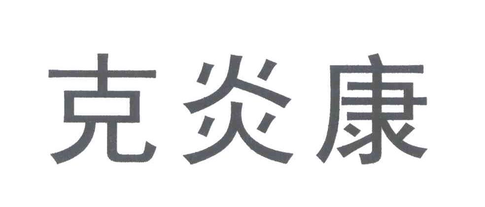 克炎康