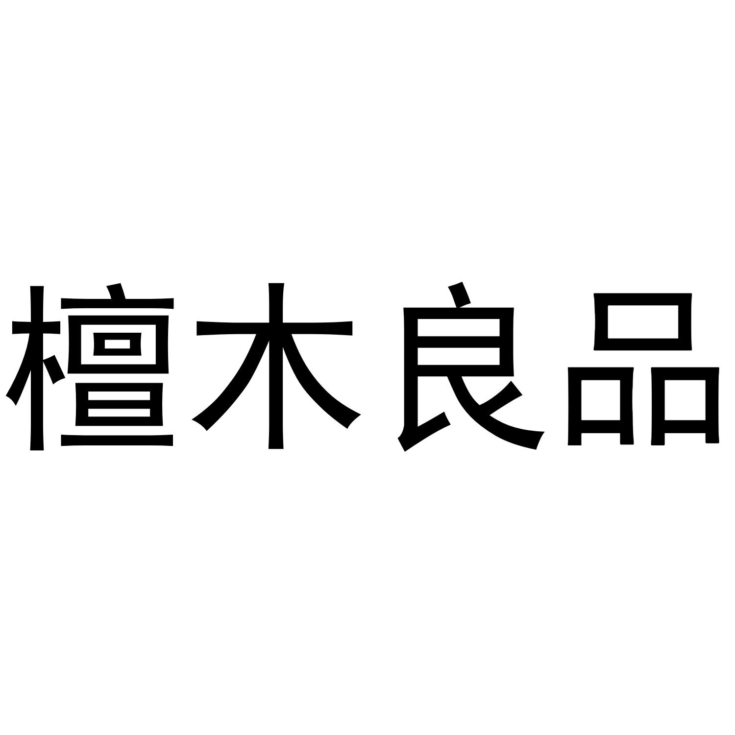 檀木良品