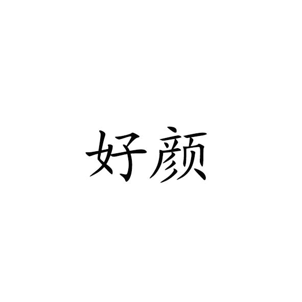 好颜