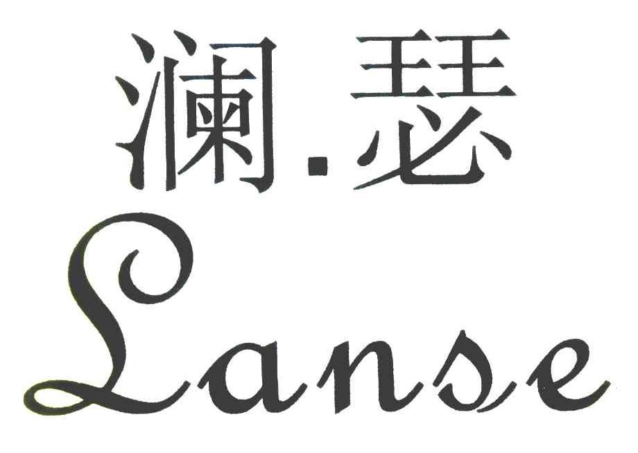 澜瑟
