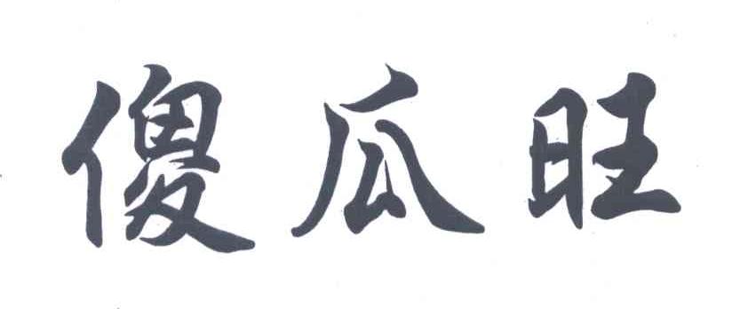 傻瓜旺