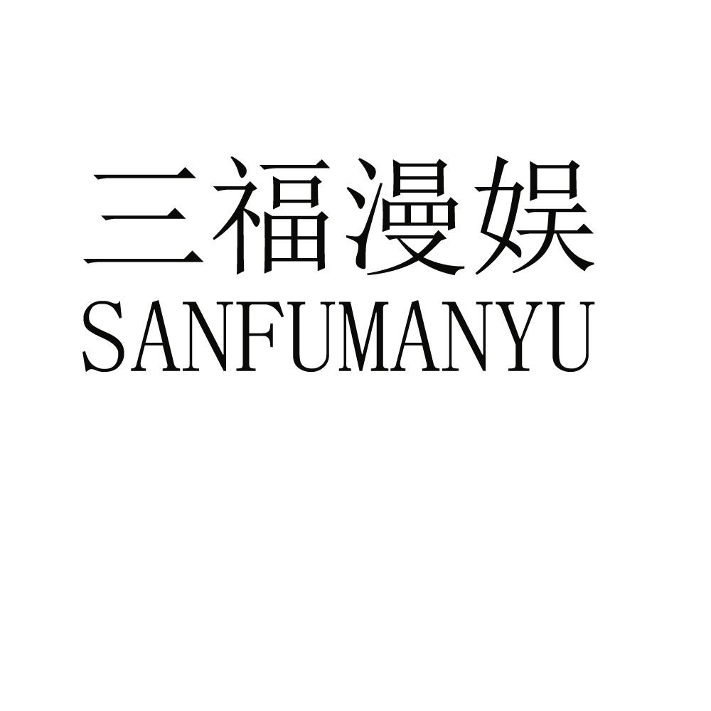 三福漫娱