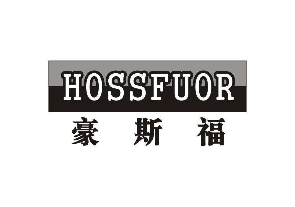 豪斯福 HOSSFUOR