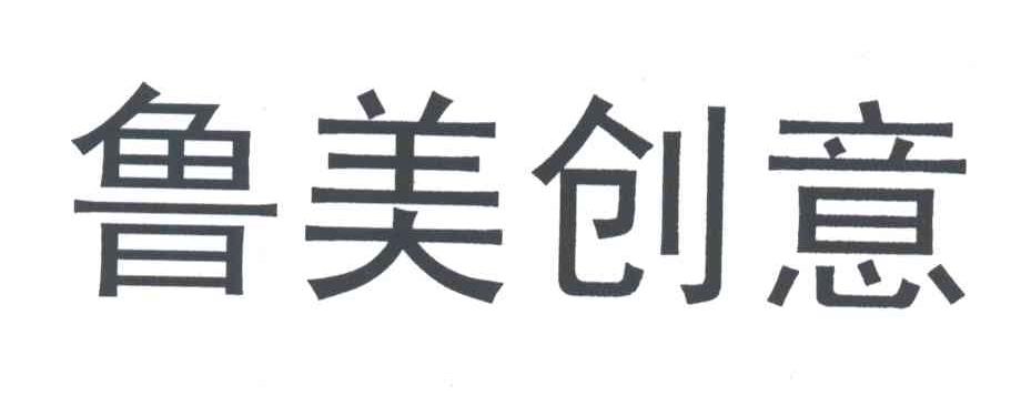 鲁美