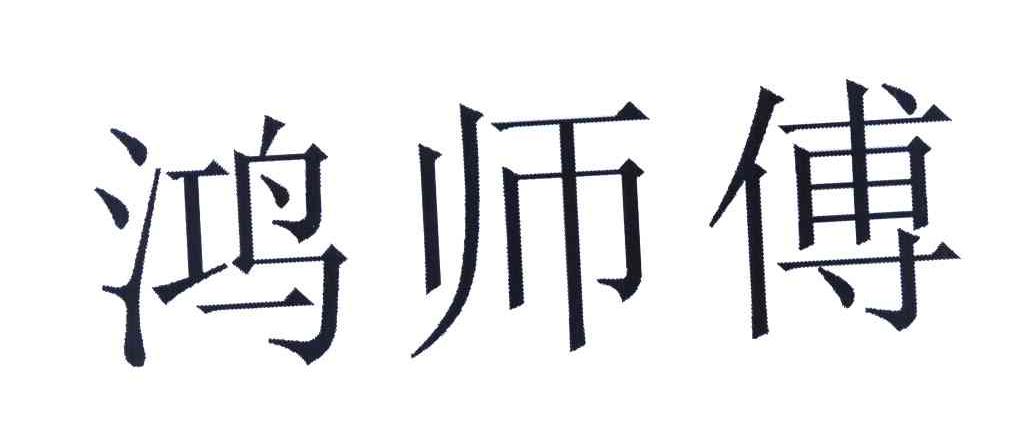 鸿师傅