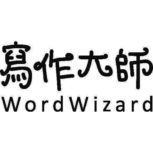 写作大师 WORD WIZARD