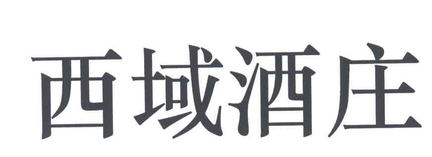 西域酒庄