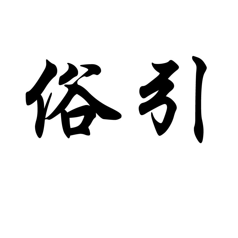 俗引