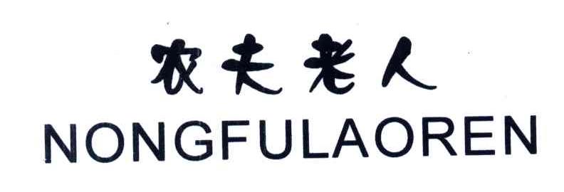 农夫老人