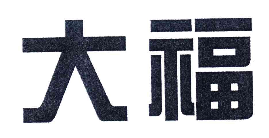 大福