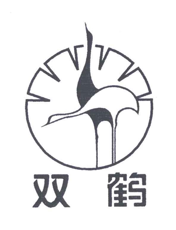 双鹤