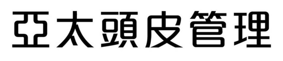 亚太头皮管理