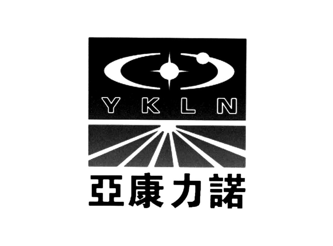 亚康力诺 YKLN