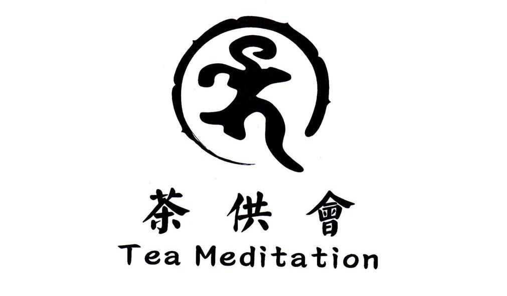 茶供会 TEA MEDITATION