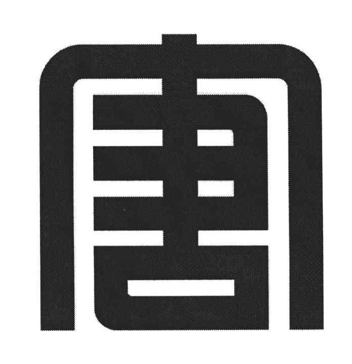 唐