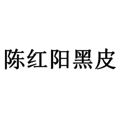 陈红阳黑皮