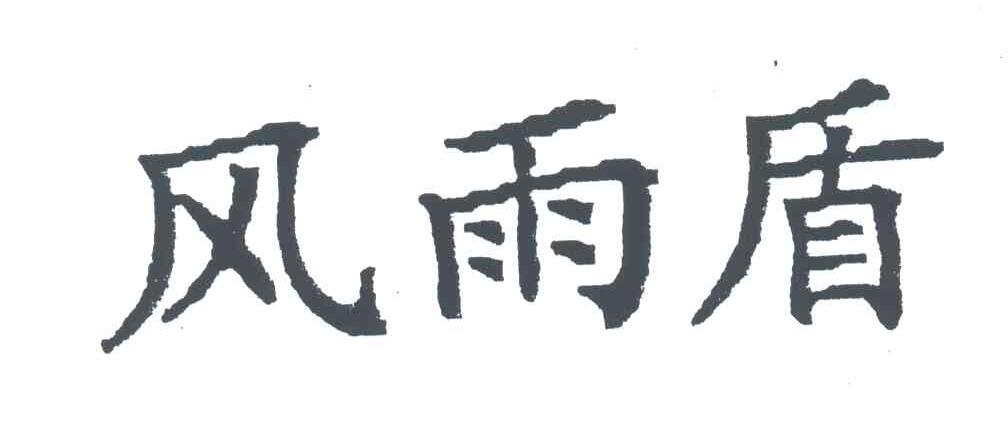 风雨盾