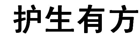 护生有方