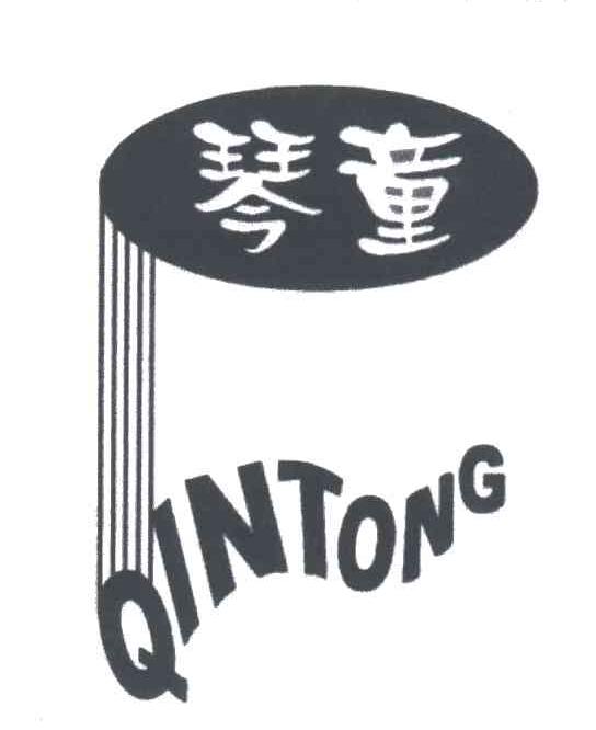 琴童