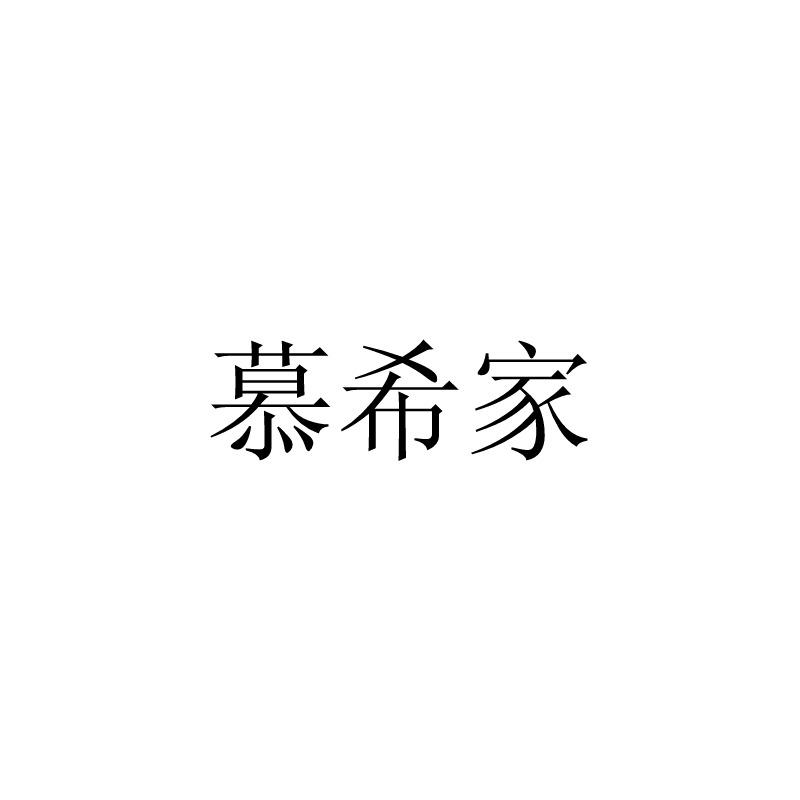 慕希家