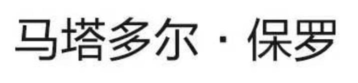 马塔多尔 &middot; 保罗