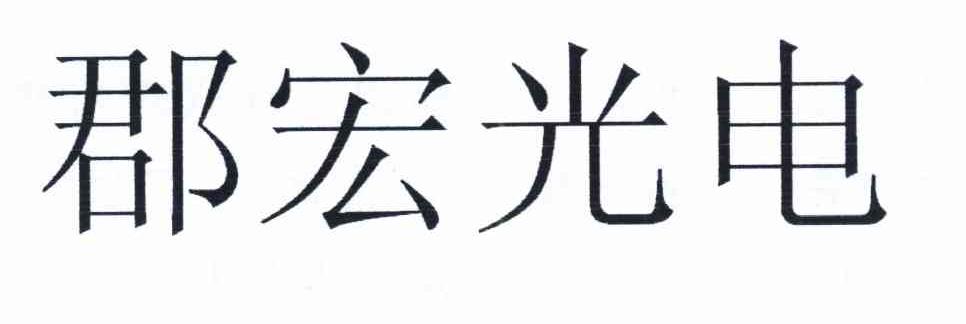 郡宏光电