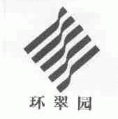 环翠园