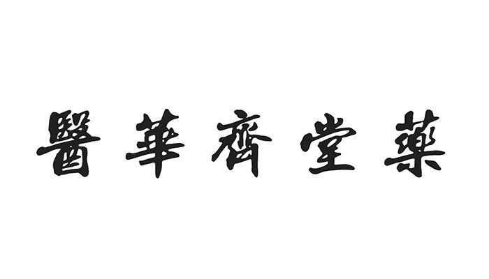 医华齐堂药