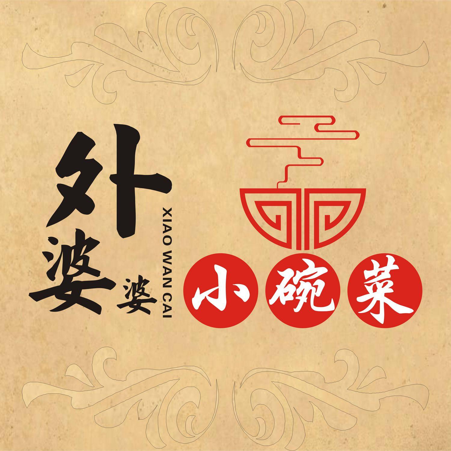 外婆婆 小碗菜