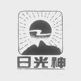 日光神