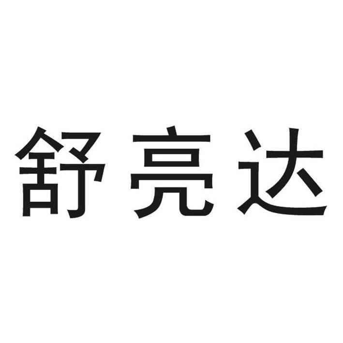 舒亮达