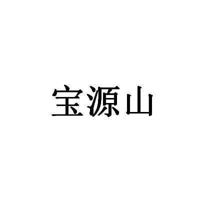 宝源山
