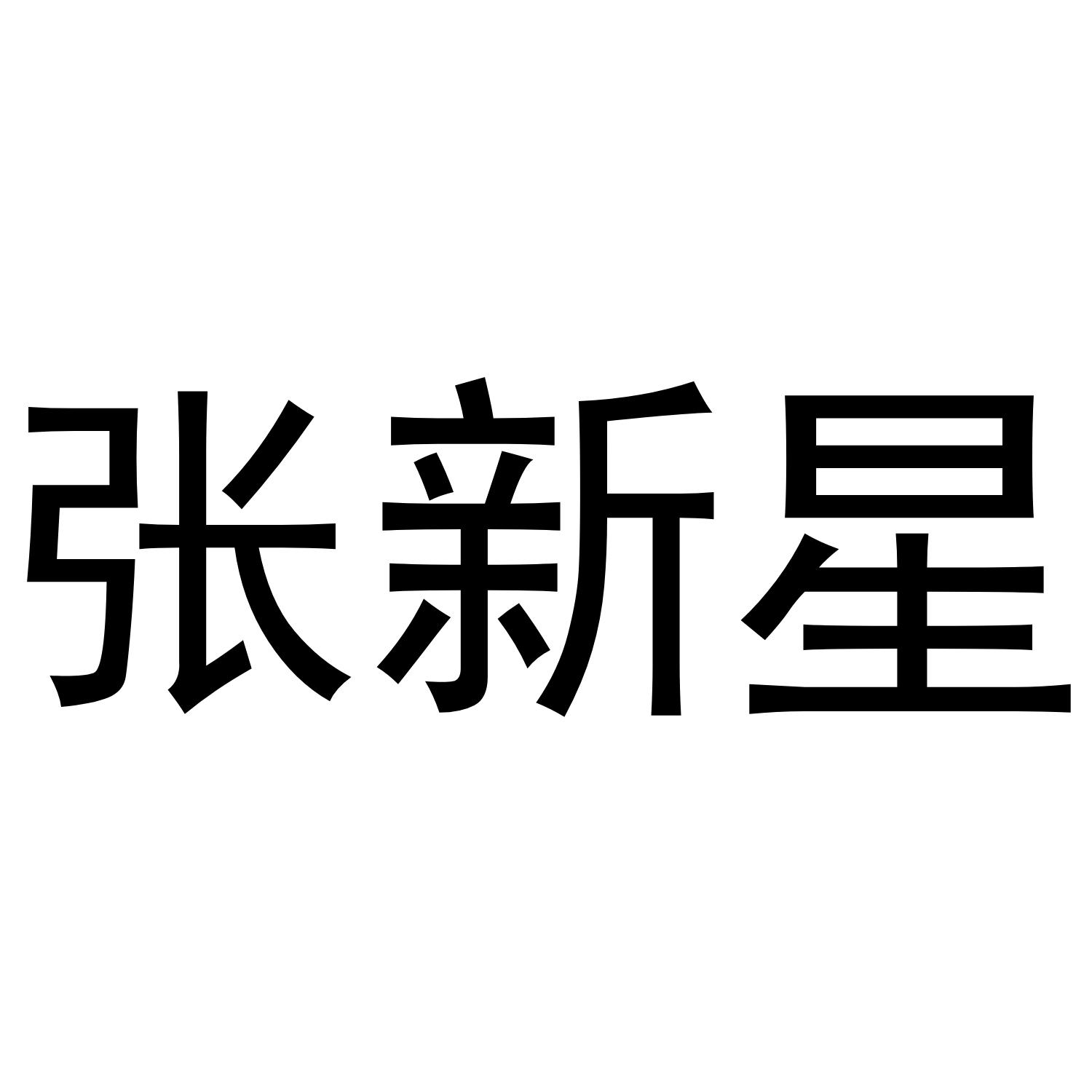张新星