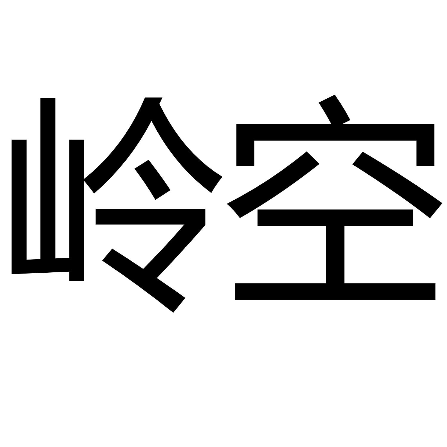 岭空