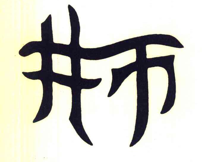 井币