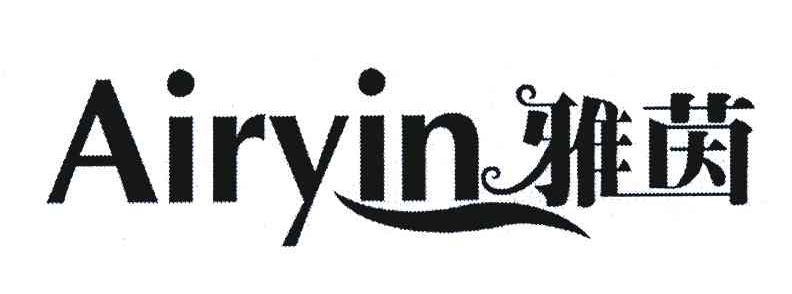 雅茵 AIRYIN