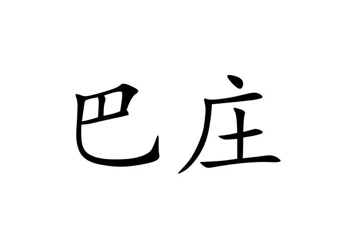 巴庄