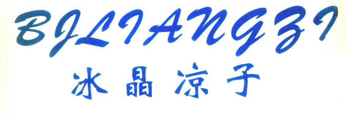 冰晶凉子 BJLIANGZI