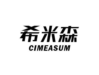 希米森 CIMEASUM