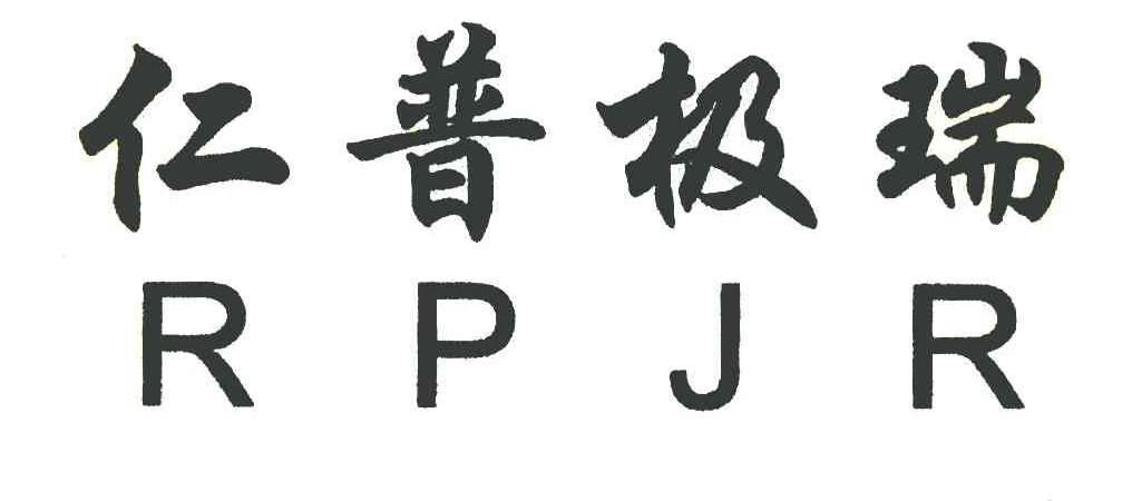 仁普极瑞 RPJR