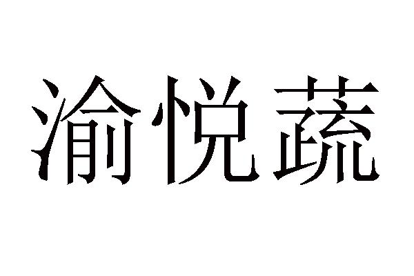 渝悦蔬